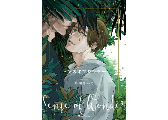 楽天kobo電子書籍ストア センスオブワンダー Ss付き電子限定版 草間さかえ 楽天kobo電子書籍ストア センスオブワンダー Ss付き電子限定版 草間さかえ